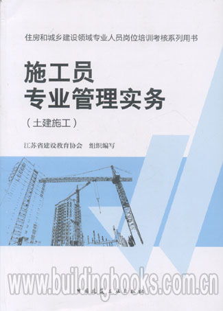住房和城鄉建設領域專業人員崗位培訓考核系列用書 施工員專業管理實務——土建施工與房屋建設工程